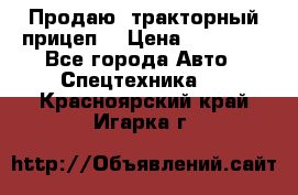 Продаю  тракторный прицеп. › Цена ­ 90 000 - Все города Авто » Спецтехника   . Красноярский край,Игарка г.